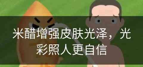 米醋增强皮肤光泽，光彩照人更自信